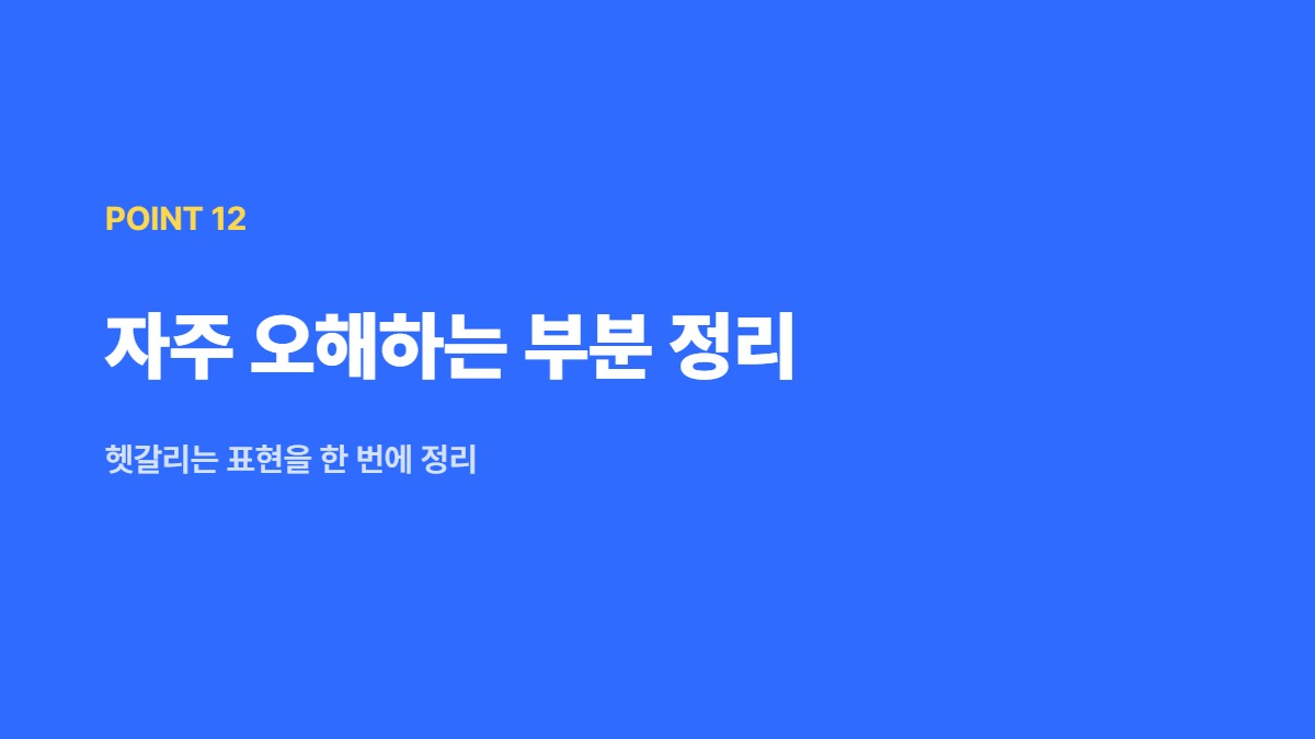 자주 오해하는 부분 정리 &mdash; 헷갈리는 표현을 한 번에 정리