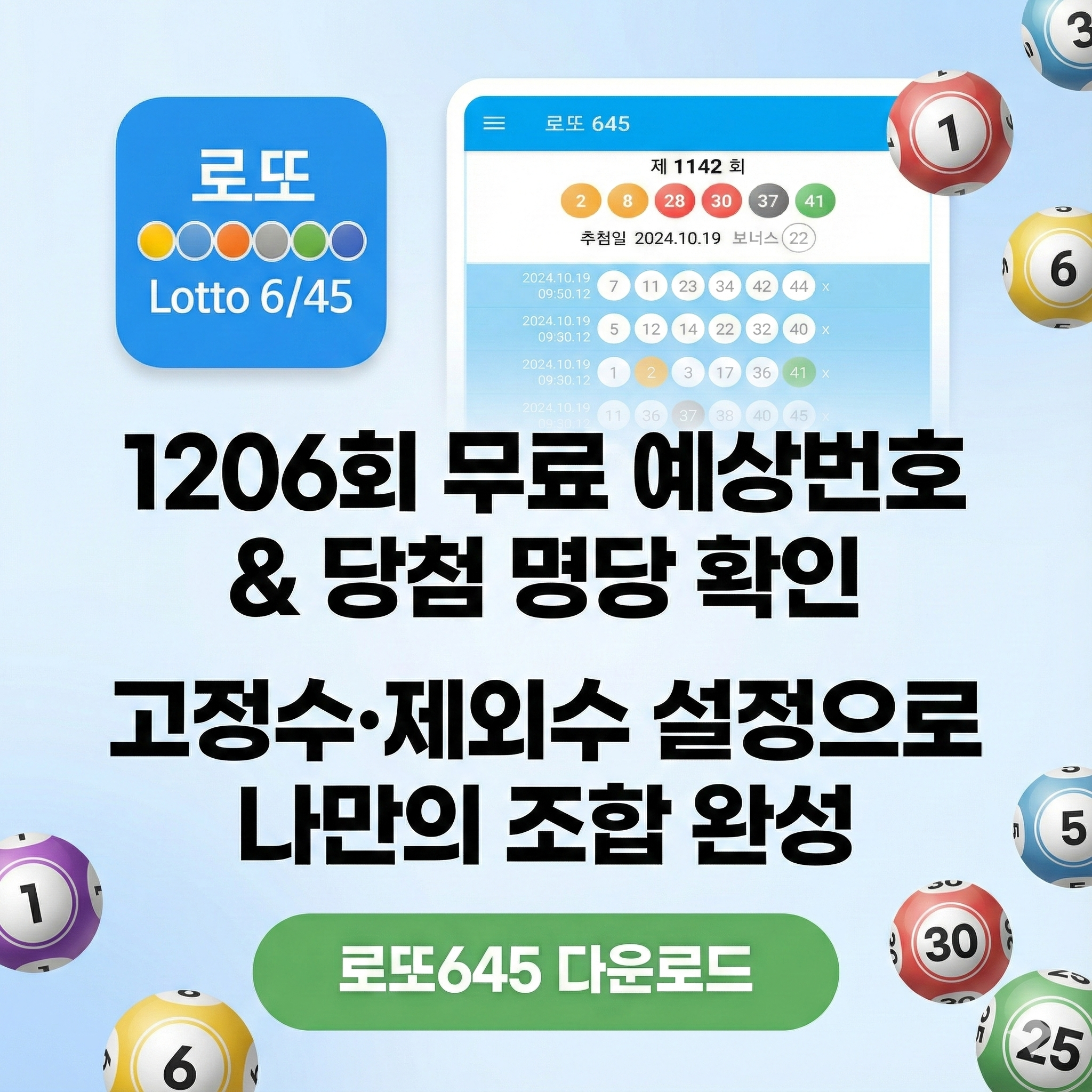 로또645 (무료) - 로또번호 당첨번호 확인, 로또645 로또번호 당첨 예상번호