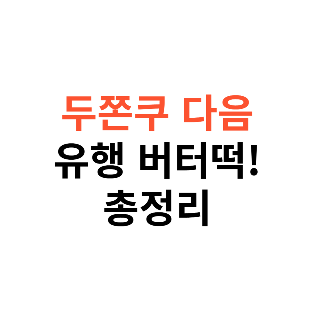 버터떡