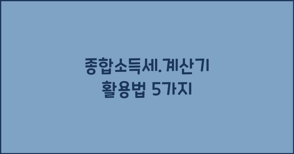 종합소득세.계산기