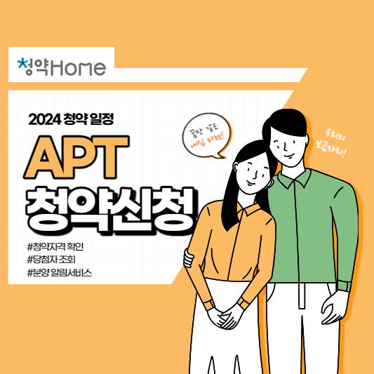 청약홈 청약일정