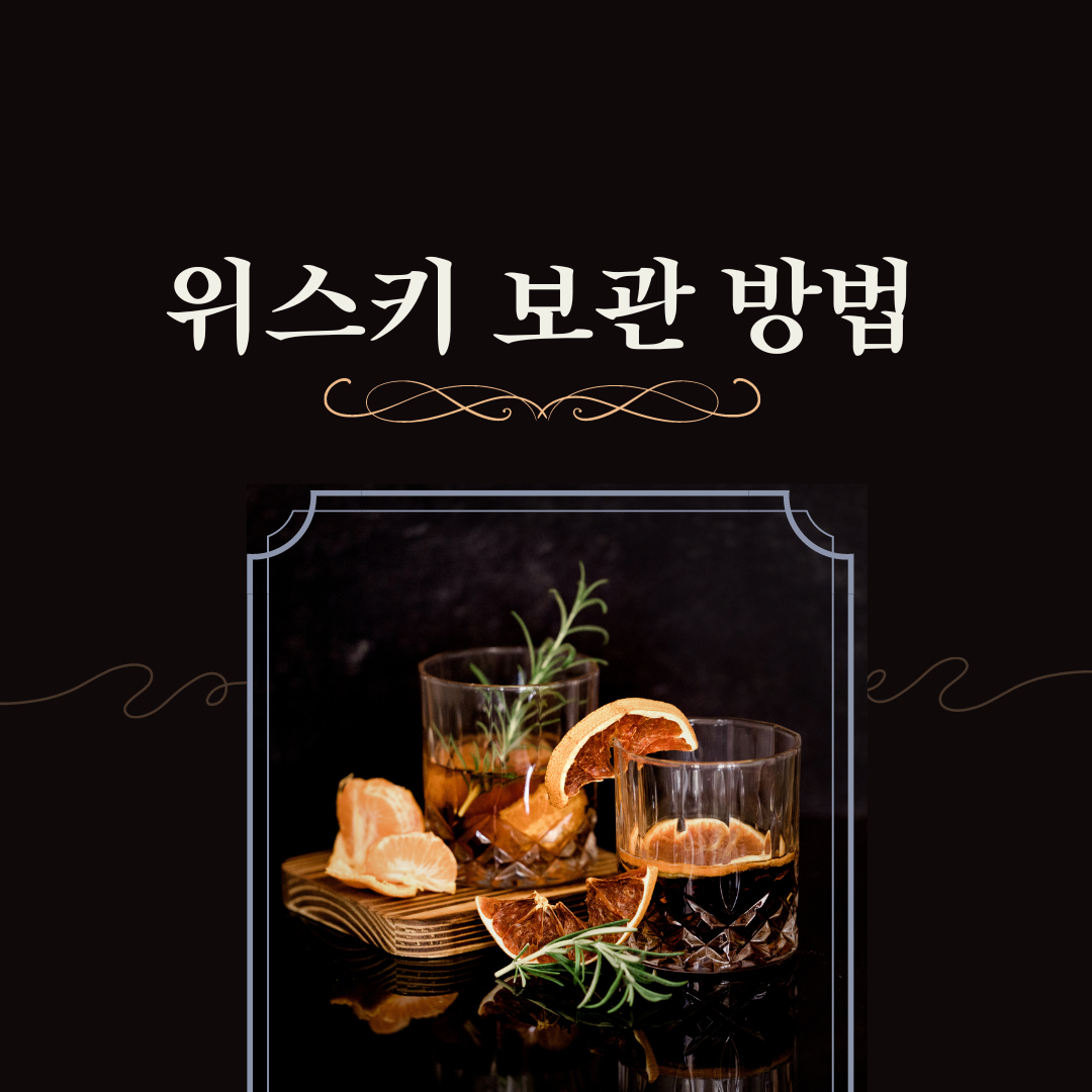 위스키, 제대로 보관하고 깊은 풍미를 만끽하세요! 전문가가 알려주는 완벽한 보관 가이드