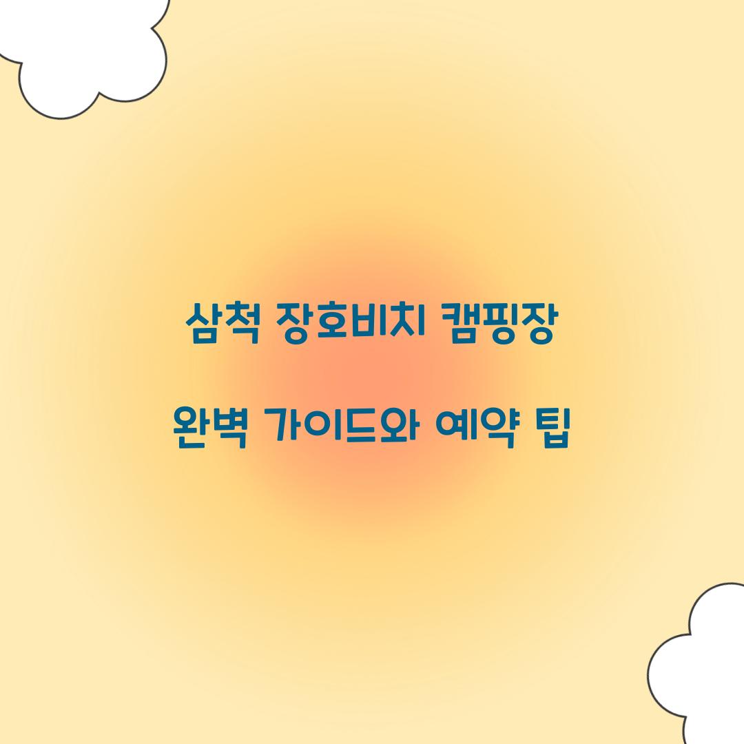 삼척 장호비치 캠핑장