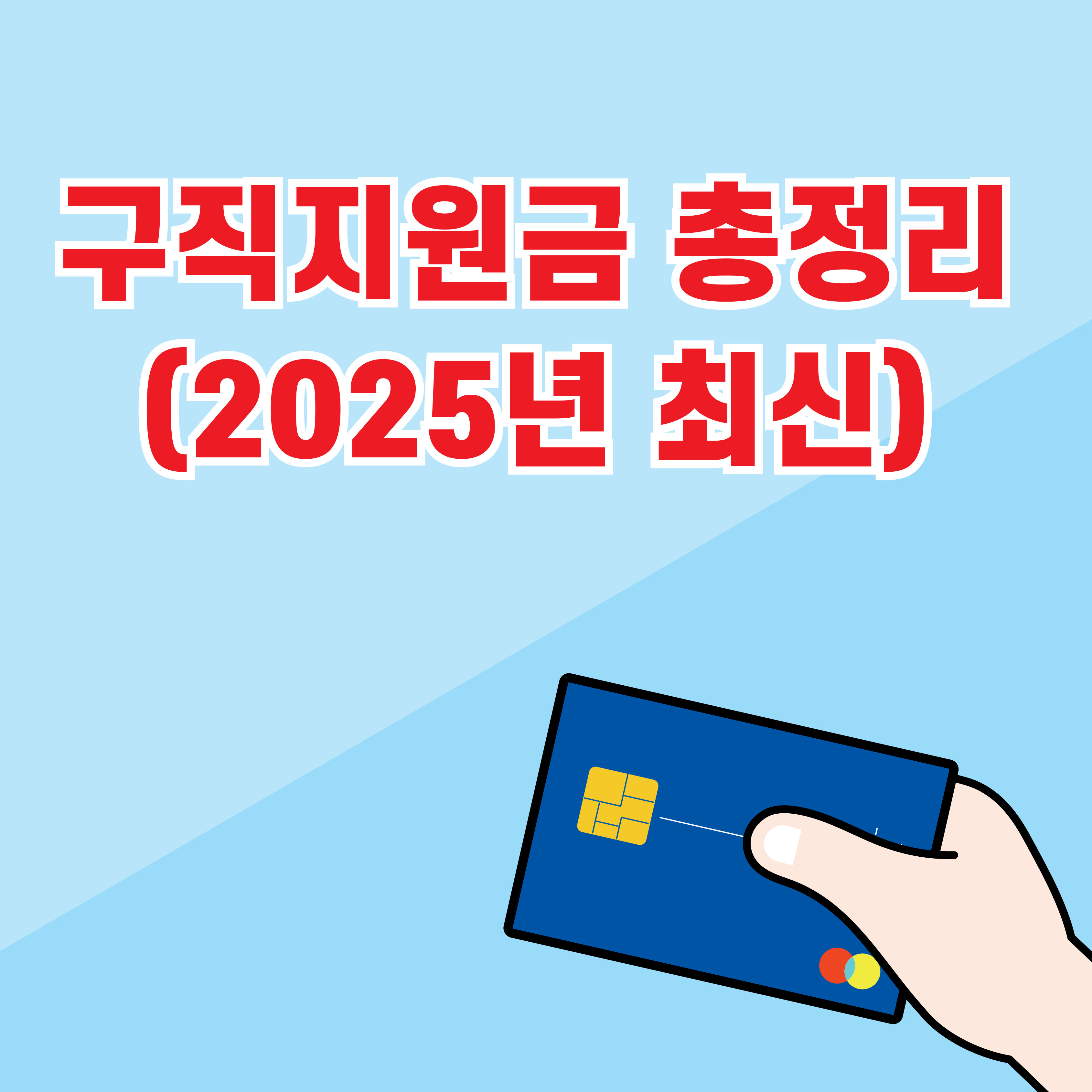 구직지원금 총정리 (2025년 최신)