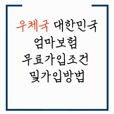 무료 우체국 대한민국 엄마보험 가입조건 및 가입방법