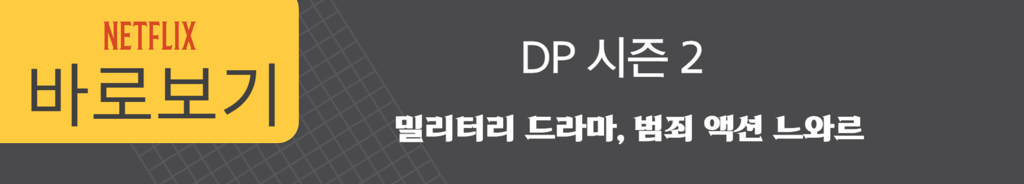 넷플릭스 dp 시즌2 영옥 / 시간 / 등장인물 / 한호열 / 임지섭 / 구자운 / 디피 시리즈 / 시간 / 공개
넷플릭스 dp 시즌2 영옥 / 시간 / 등장인물 / 한호열 / 임지섭 / 구자운 / 디피 시리즈 / 시간 / 공개