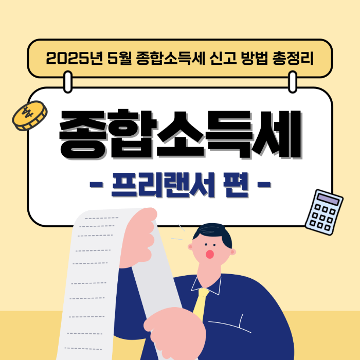 프리랜서 종합소득세 신고 방법