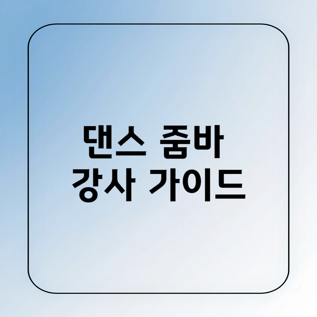 중장년층 댄스 강사, 자격증부터 강의 수익 현실 길잡이