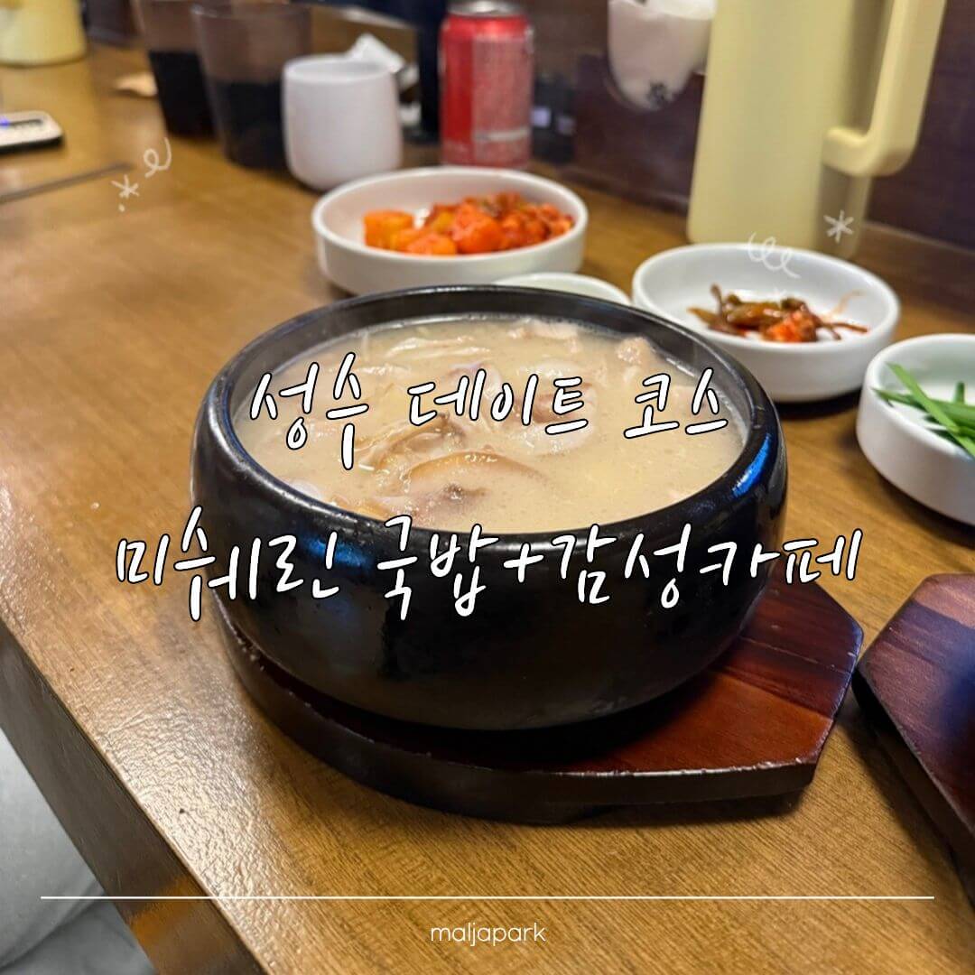 성수 데이트 코스 추천 미쉐린 국밥 안목성수와 감성 카페 그레이펭귄커피 후기