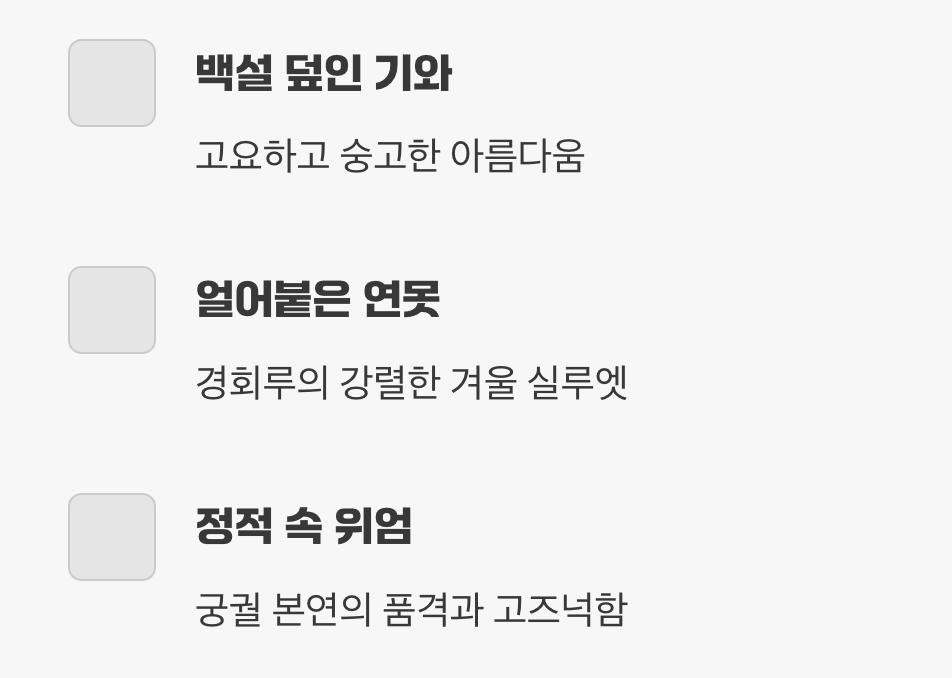 겨울, 고요함 속에 빛나는 위엄