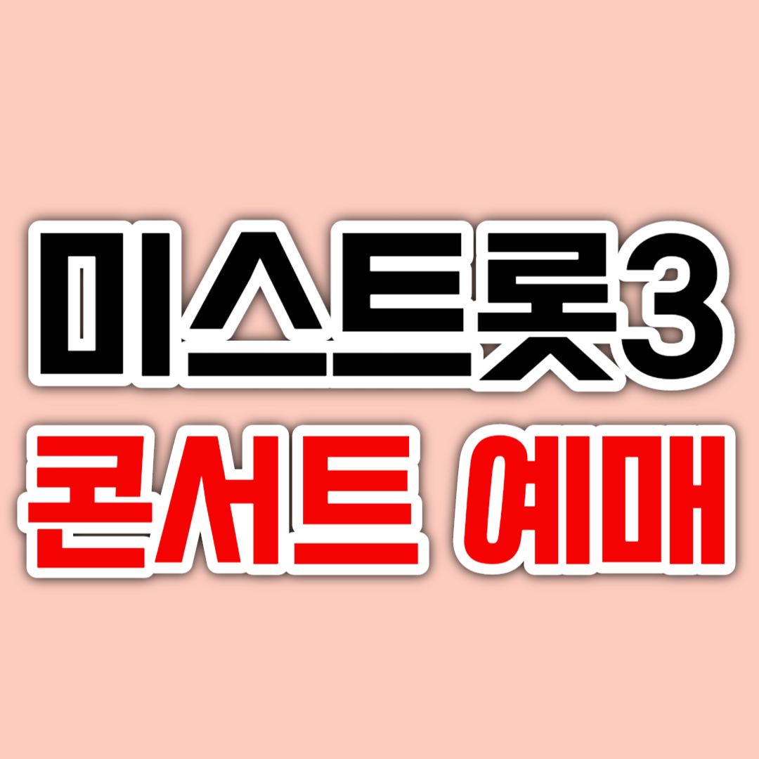 미스트롯3 콘서트 예매