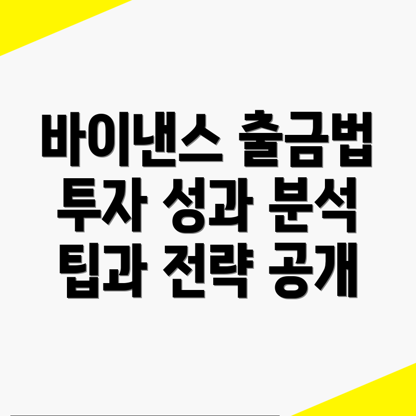 바이낸스 출금방법