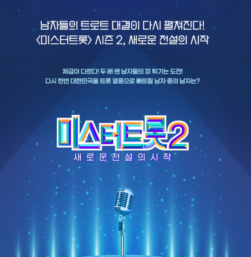 미스터트롯2투표재방송참가자출연진상금