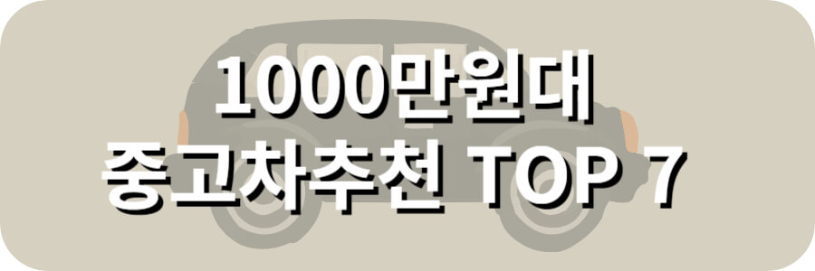 1000만원대 중고차 추천 top 7