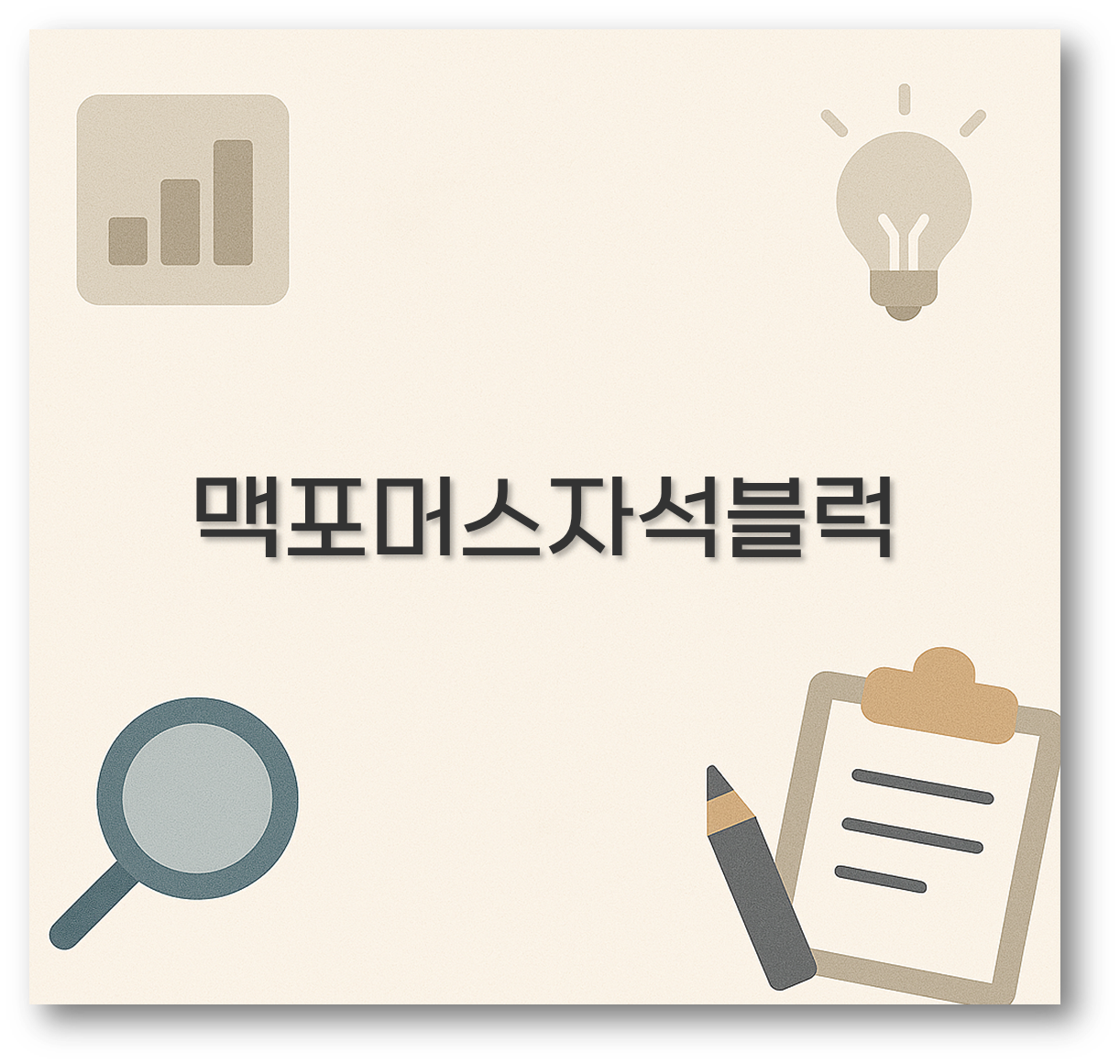 맥포머스자석블럭