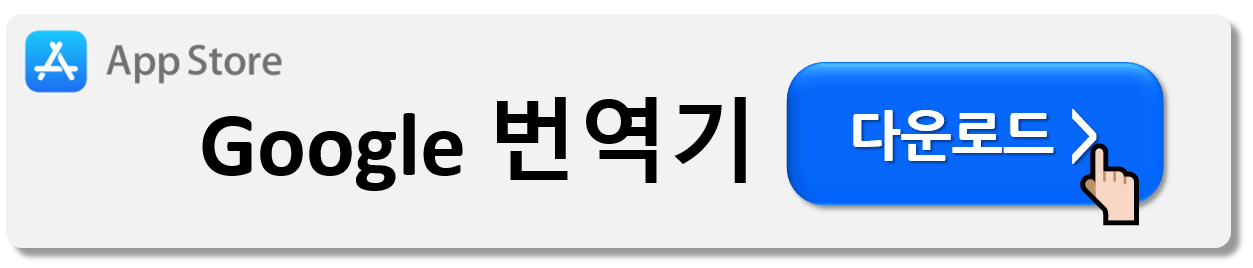 해외여행 번역기 앱 다운로드 (Best7)