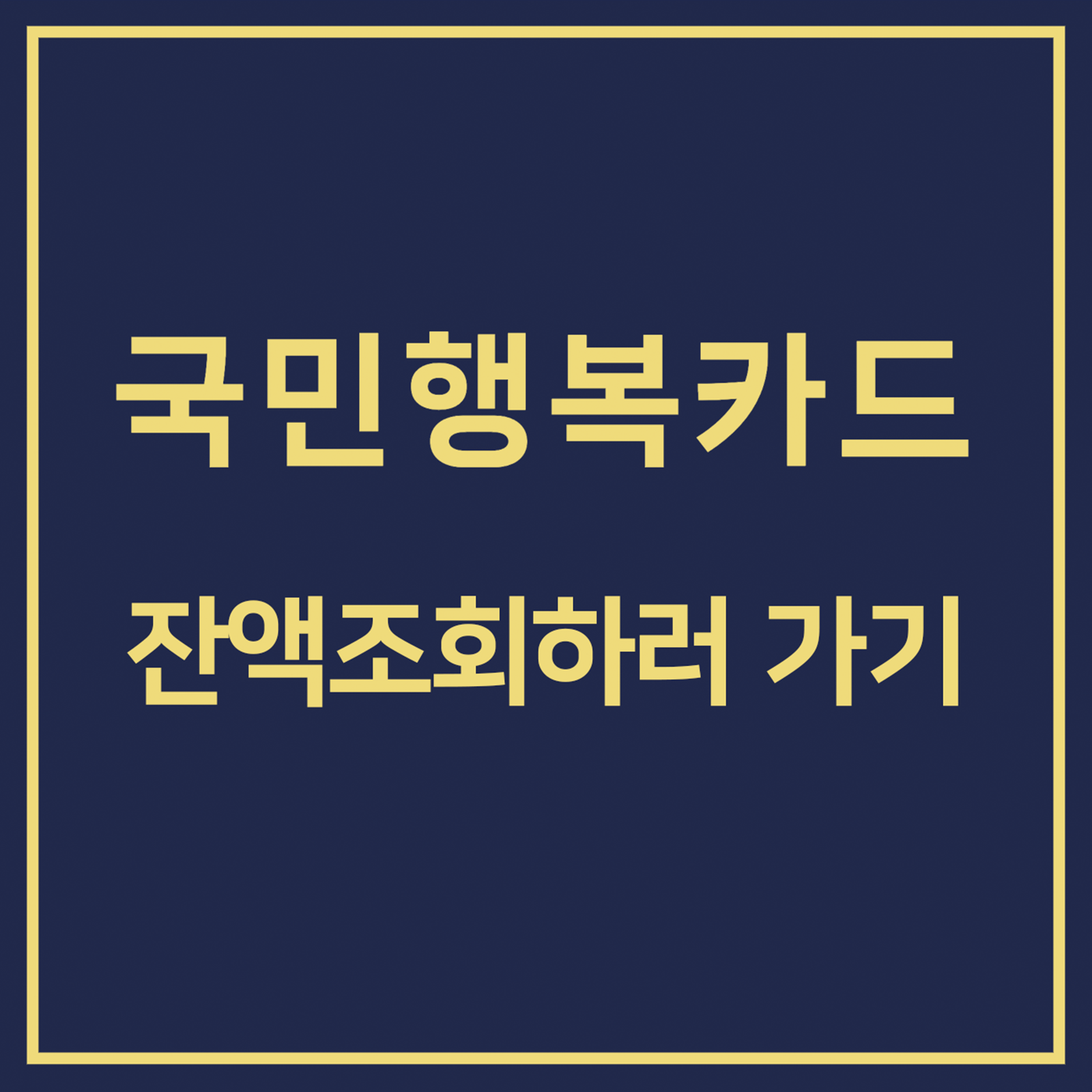 국민행복카드 잔액조회