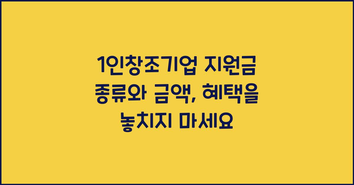 1인창조기업 지원금 종류와 금액