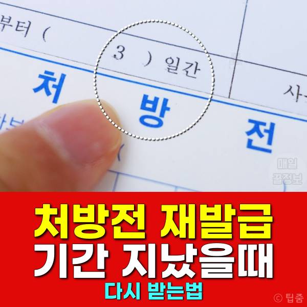 처방전 재발급 기간