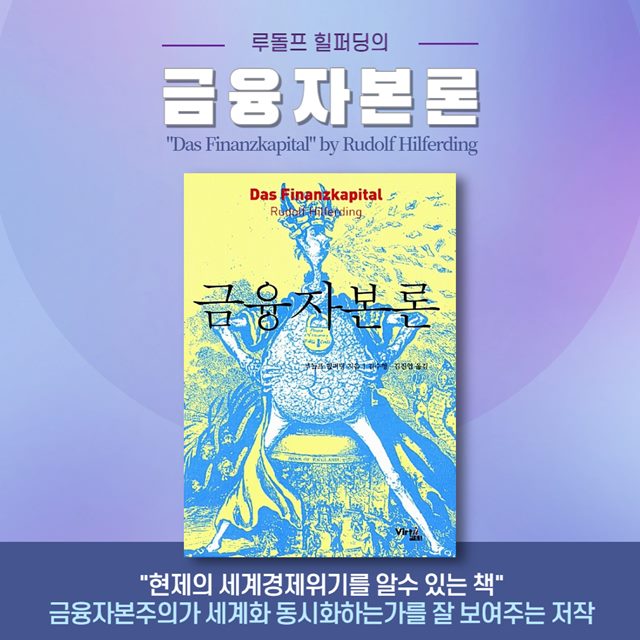 루돌프 힐퍼딩의 '금융자본론' 세계화 동시화