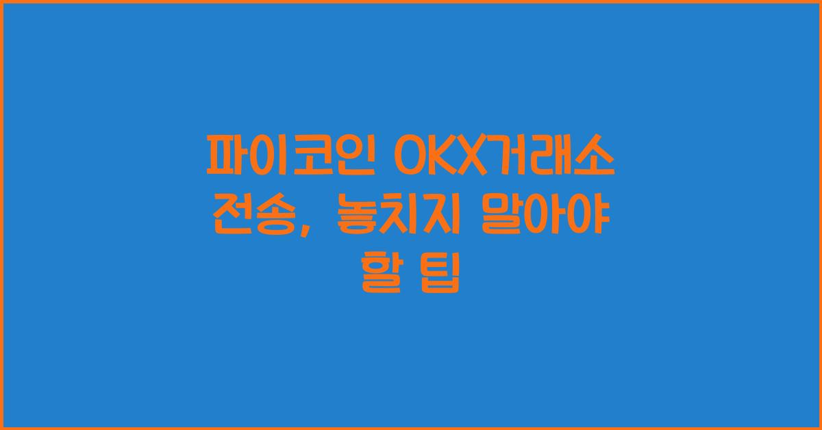 파이코인 OKX거래소 전송
