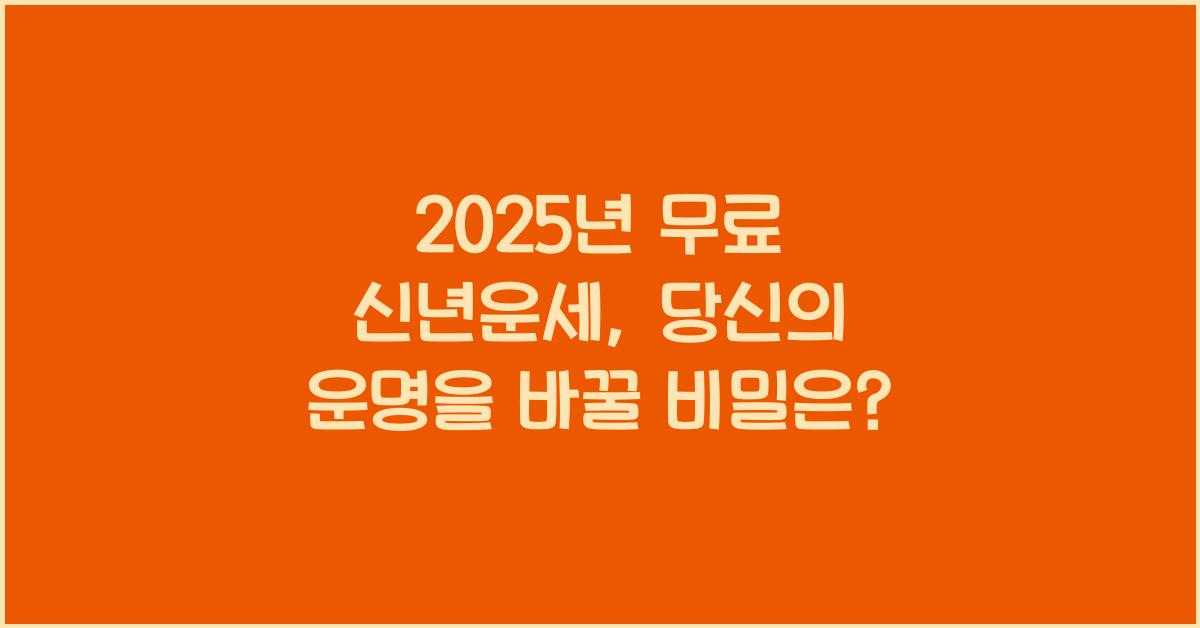 2025년 무료 신년운세