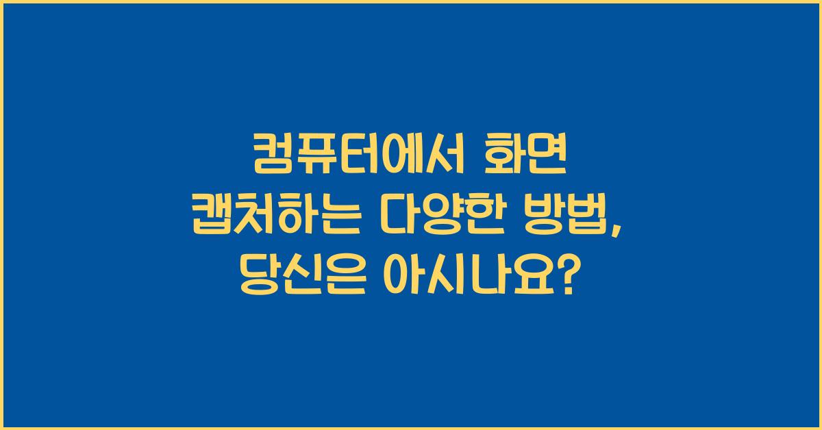 컴퓨터에서 화면 캡처하는 다양한 방법