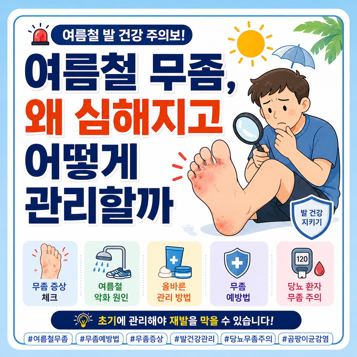 여름철 무좀