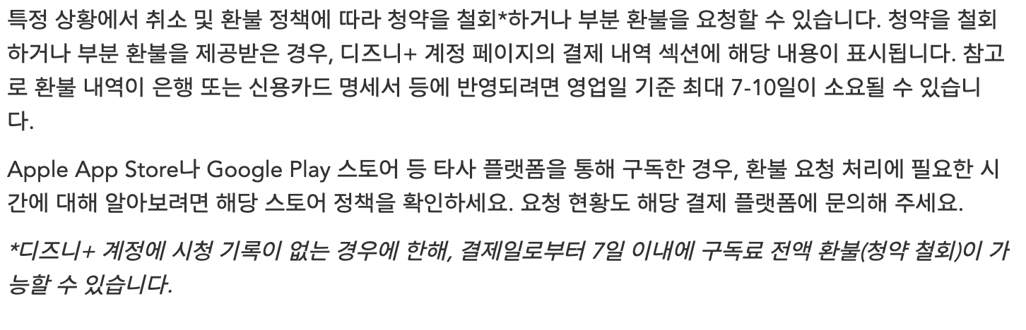 디즈니플러스 환불