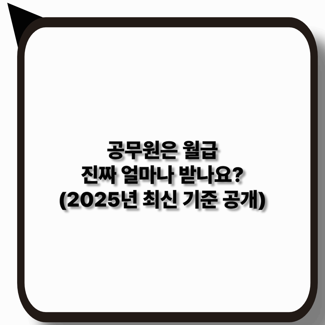 공무원 월급 실수령액 2025년 기준 총정리