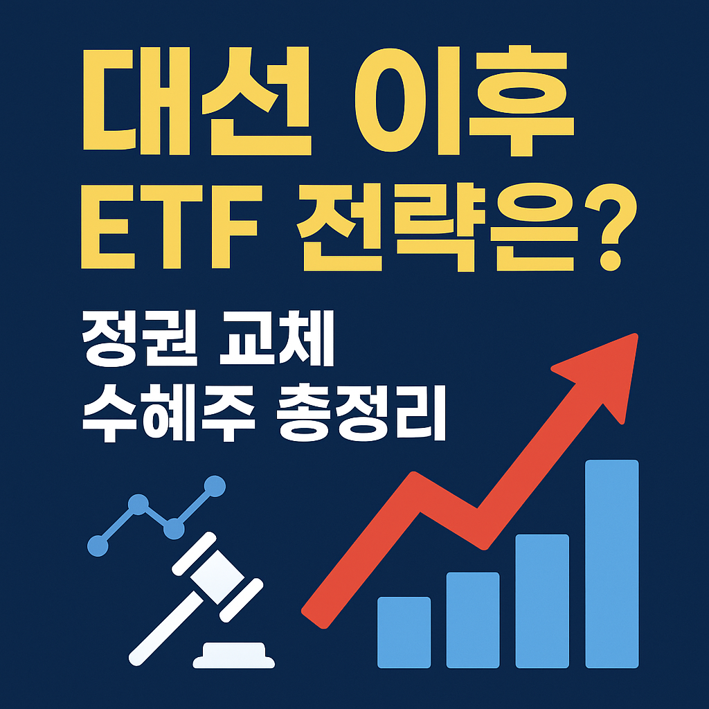 🔥2025 대선 이후, 어떤 ETF 살아남을까? 정권 수혜주 리밸런싱 전략 공개!