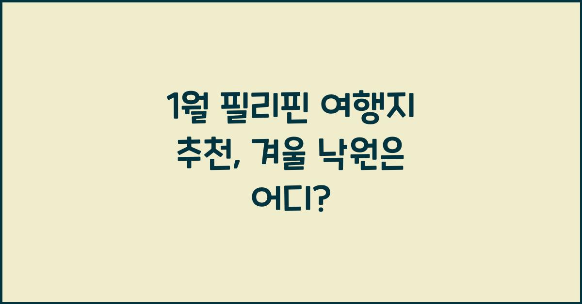 1월 필리핀 여행지 추천