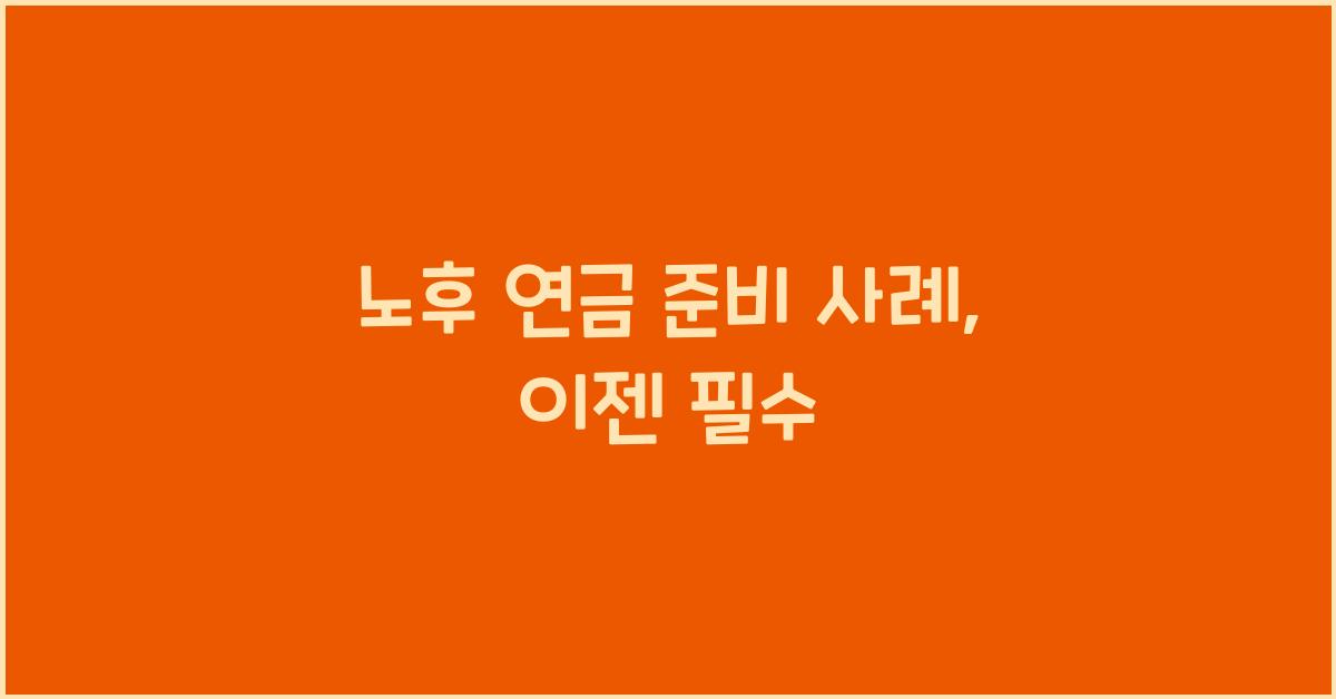 노후 연금 준비 사례