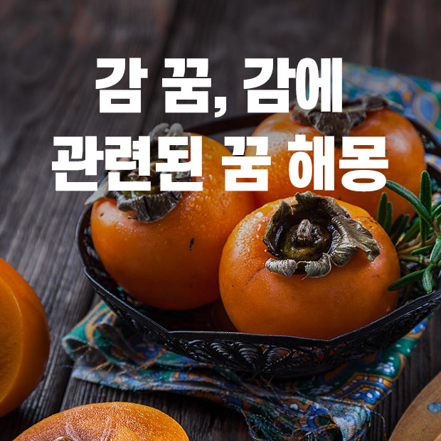 감 꿈 해몽, 감 먹는 꿈, 감 따는 꿈, 감 관련된 꿈