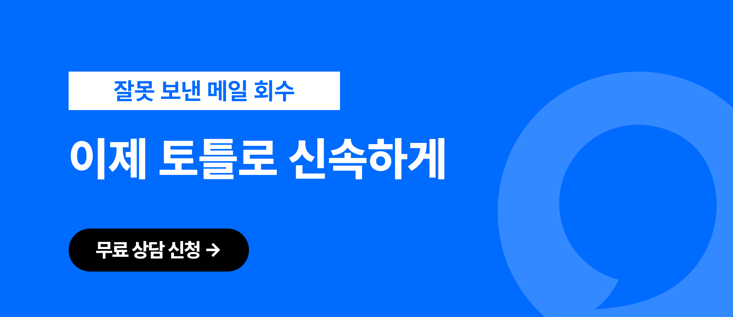잘못 보낸 메일 회수 기능 토틀로 시작하기