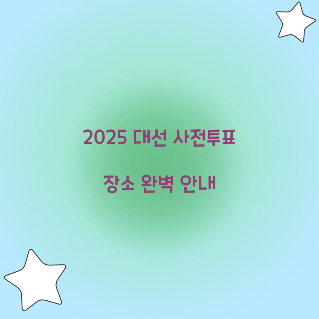 2025 대선 사전투표 장소