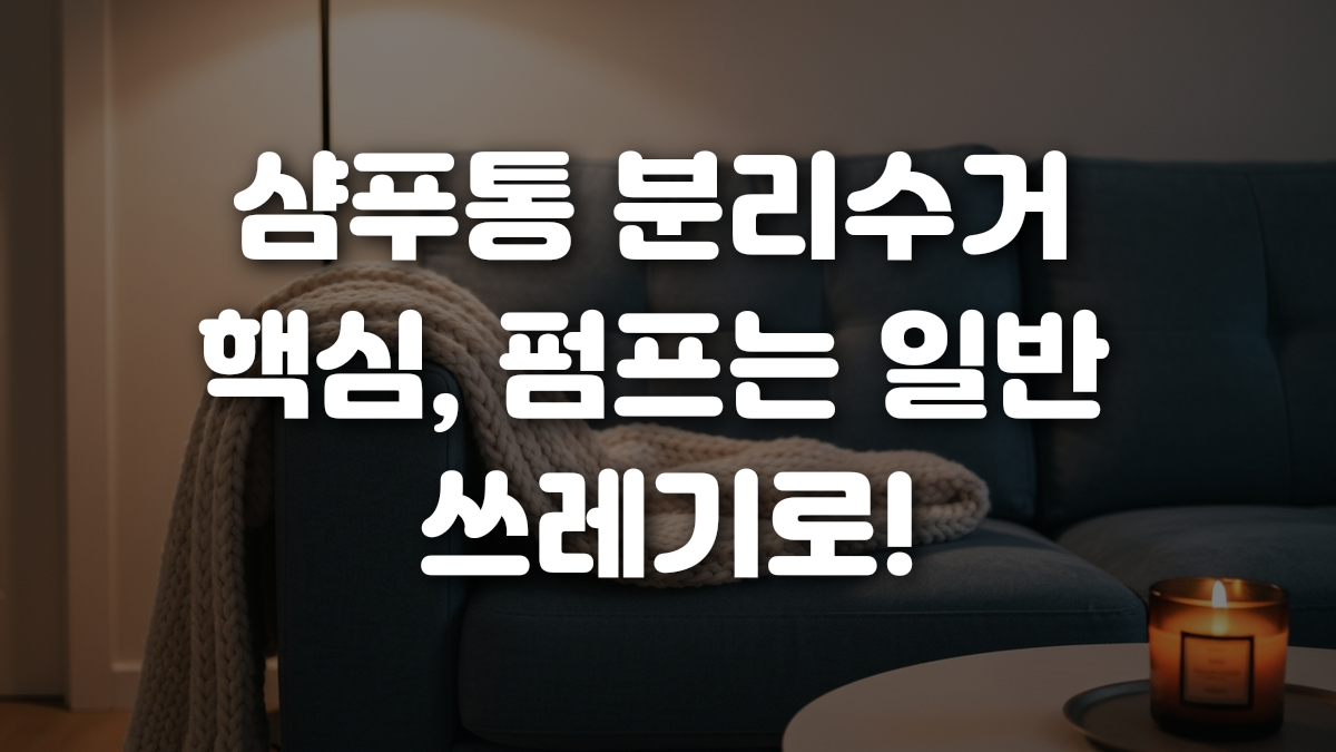 샴푸통 분리수거 핵심 펌프는 일반 쓰레기로