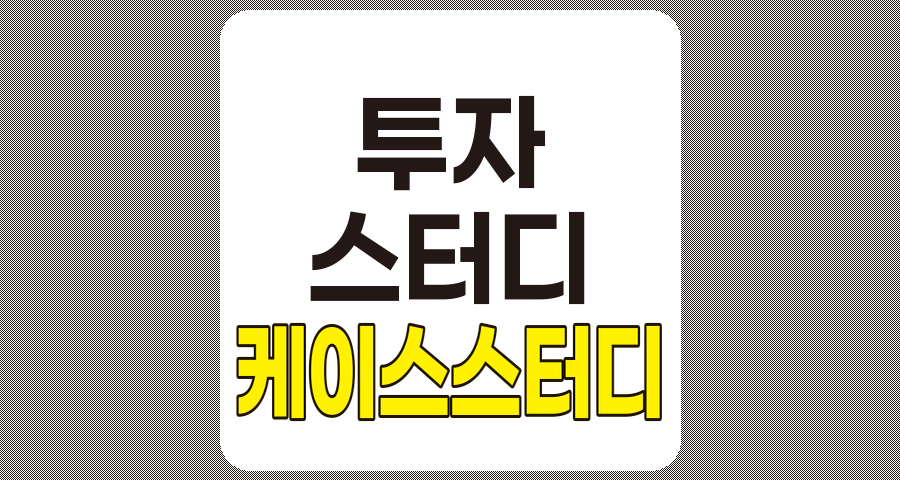 투자 케이스 스터디의 체계적 접근법과 실전 활용