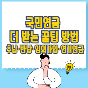 국민연금 더 받는 꿀팁 방법, 추납&middot;반납&middot;임의가입&middot;연기연금으로 노후 준비 완벽하게