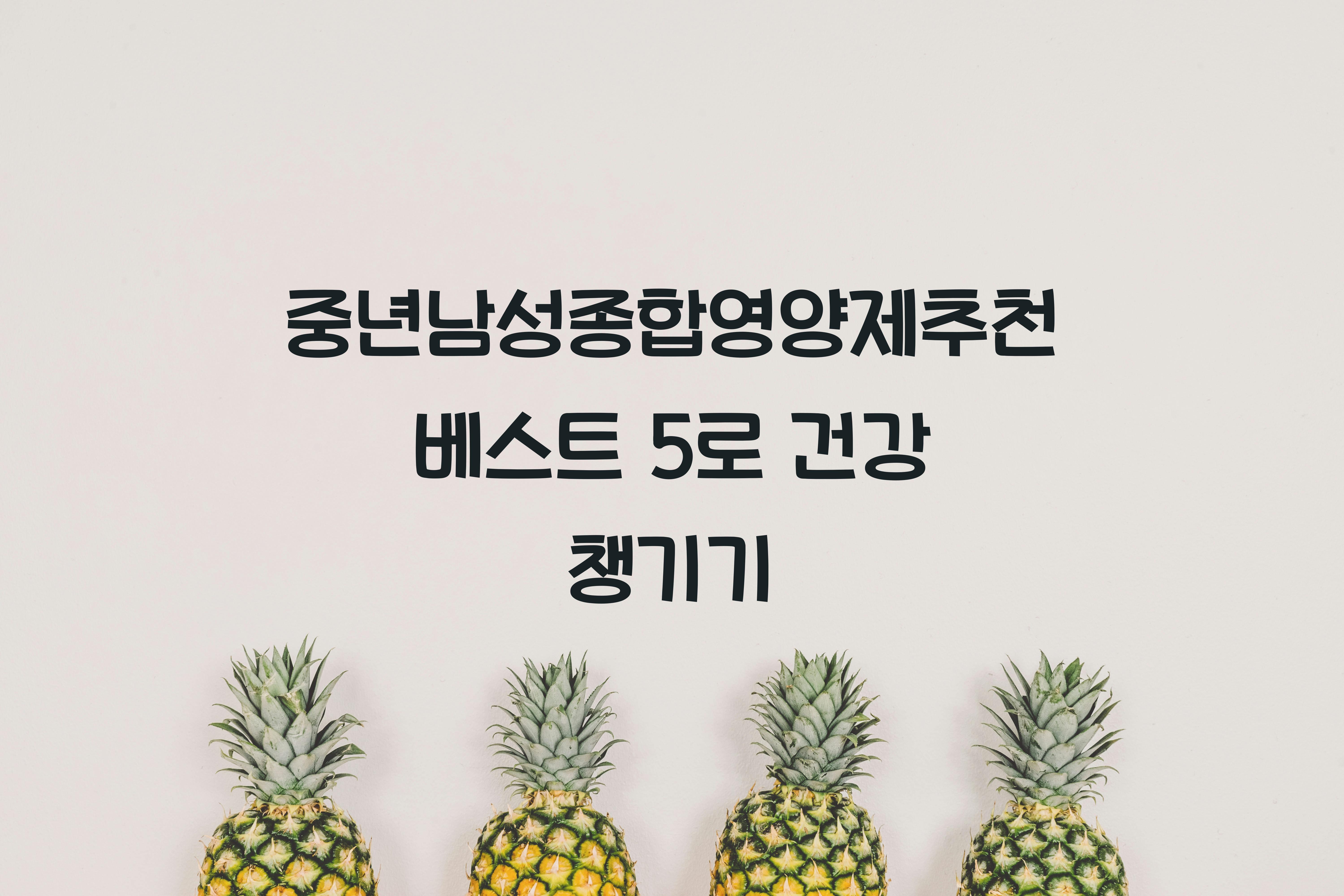 중년남성종합영양제추천