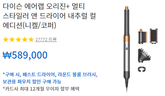 다이슨 에어랩 오리진+멀티 스타일러 앤 드라이어 할인1