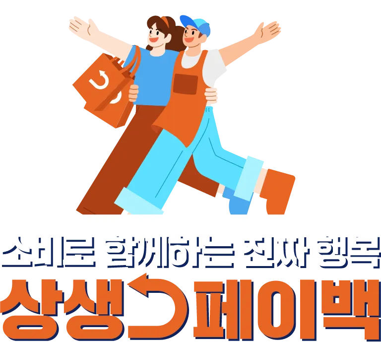 상생페이백 주의할 점