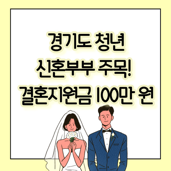 경기도청년 신혼부부