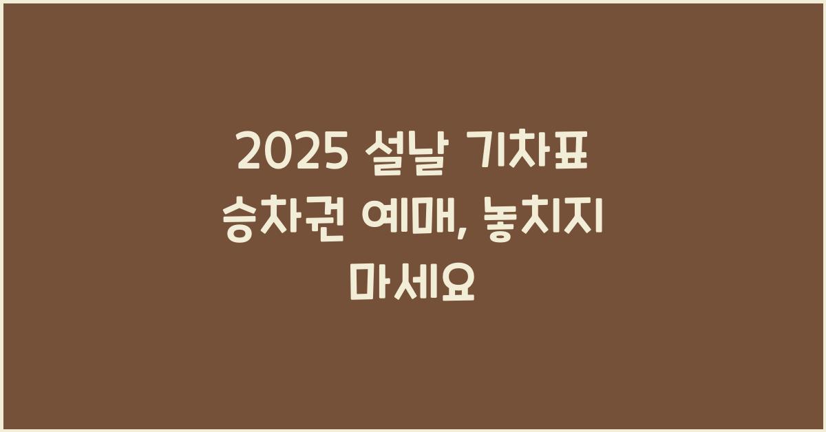 2025 설날 기차표 승차권 예매