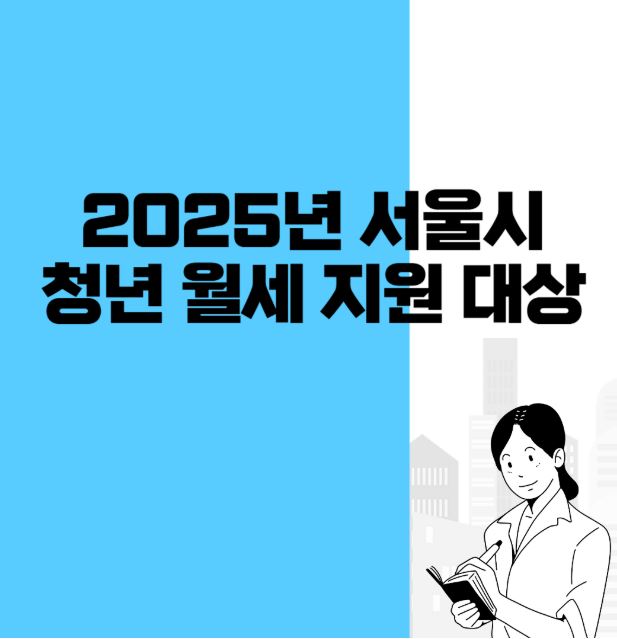 2025년 서울시 청년 월세 지원 대상
