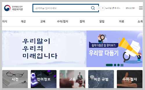 국립국어원 누리집
