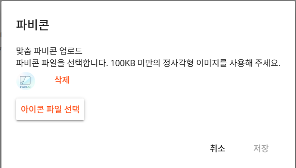 파비콘 설정 다운로드한 파일을 선택한다