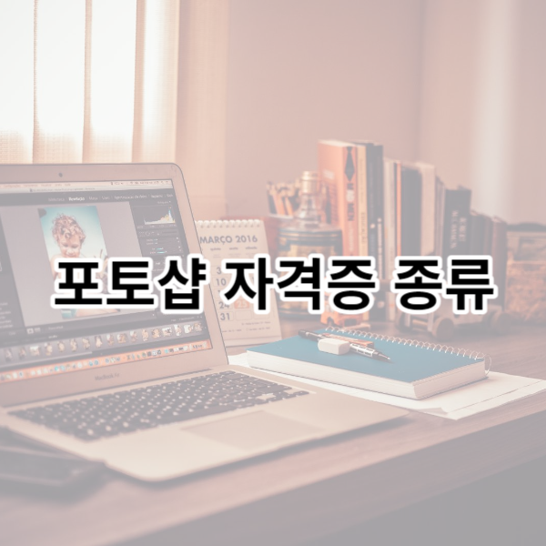포토샵 자격증 종류에 대한 섬네일