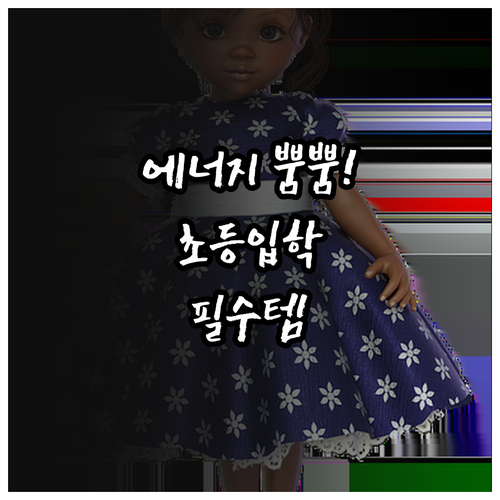 활동량 많은 남자아이 초등 입학 선물..