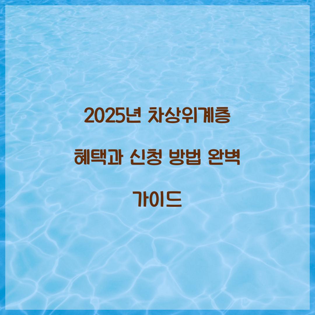 2025년 차상위계층 혜택